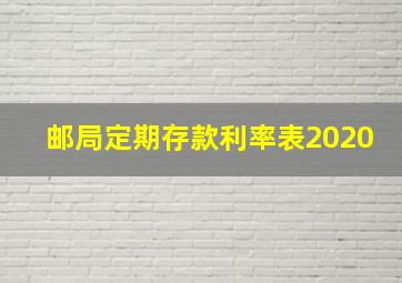 邮局定期存款利率表2020