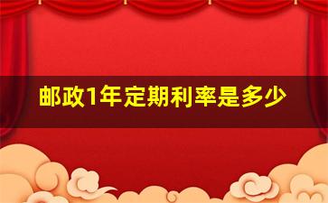 邮政1年定期利率是多少