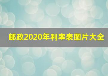 邮政2020年利率表图片大全