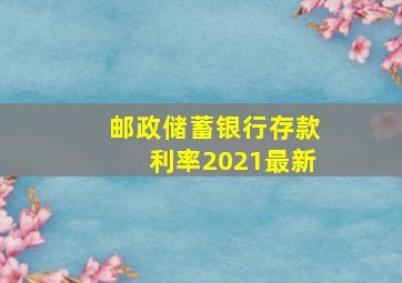 邮政储蓄银行存款利率2021最新