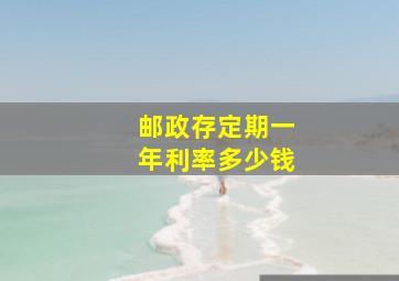 邮政存定期一年利率多少钱