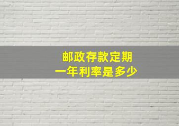 邮政存款定期一年利率是多少