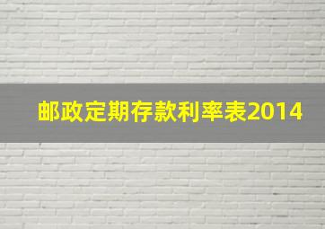 邮政定期存款利率表2014