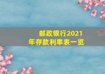 邮政银行2021年存款利率表一览