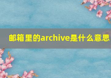 邮箱里的archive是什么意思