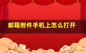 邮箱附件手机上怎么打开