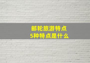 邮轮旅游特点5种特点是什么