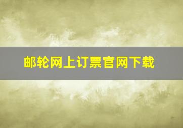 邮轮网上订票官网下载