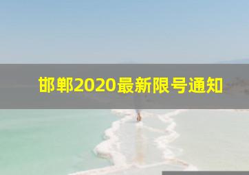 邯郸2020最新限号通知