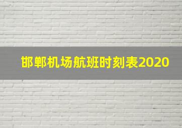 邯郸机场航班时刻表2020