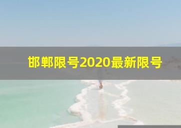 邯郸限号2020最新限号