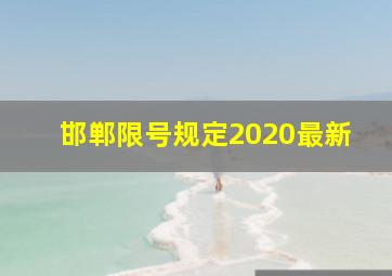 邯郸限号规定2020最新