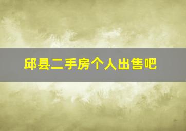 邱县二手房个人出售吧