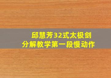 邱慧芳32式太极剑分解教学第一段慢动作