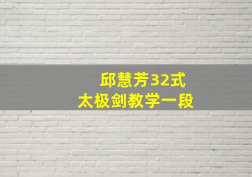 邱慧芳32式太极剑教学一段