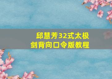 邱慧芳32式太极剑背向口令版教程