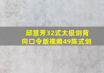 邱慧芳32式太极剑背向口令版视频49陈式剑