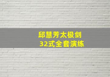 邱慧芳太极剑32式全套演练