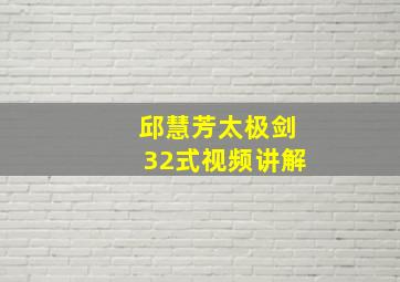 邱慧芳太极剑32式视频讲解