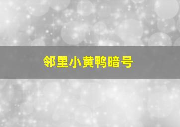 邻里小黄鸭暗号