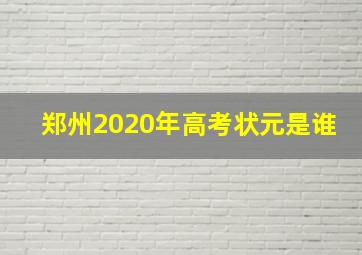 郑州2020年高考状元是谁