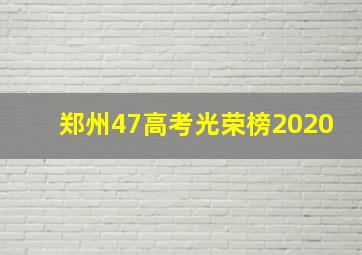 郑州47高考光荣榜2020