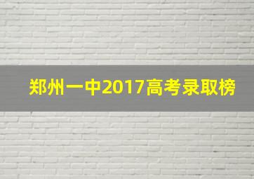 郑州一中2017高考录取榜