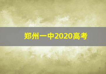 郑州一中2020高考