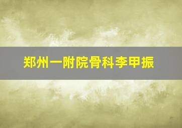 郑州一附院骨科李甲振