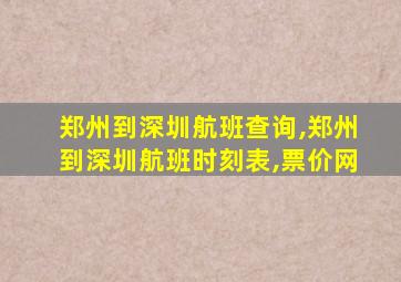 郑州到深圳航班查询,郑州到深圳航班时刻表,票价网