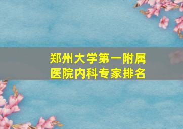 郑州大学第一附属医院内科专家排名