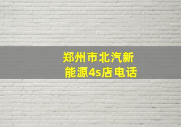 郑州市北汽新能源4s店电话