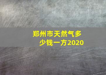 郑州市天然气多少钱一方2020