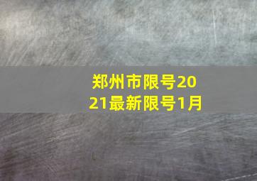 郑州市限号2021最新限号1月