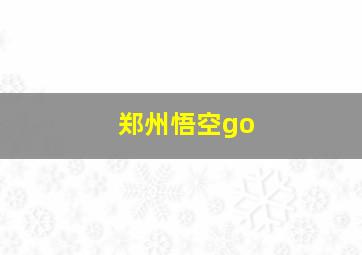 郑州悟空go