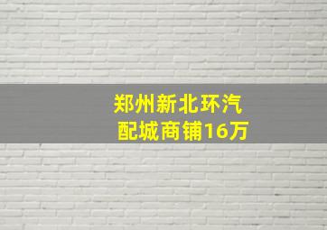 郑州新北环汽配城商铺16万