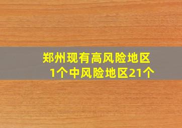 郑州现有高风险地区1个中风险地区21个