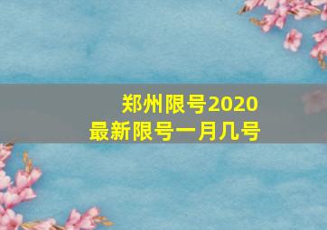 郑州限号2020最新限号一月几号