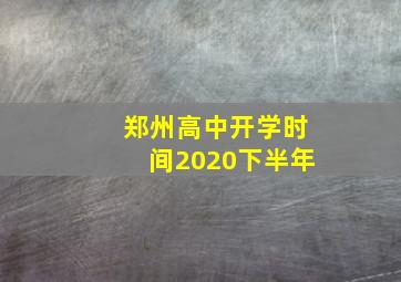 郑州高中开学时间2020下半年