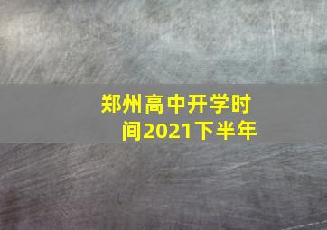 郑州高中开学时间2021下半年