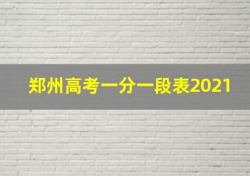 郑州高考一分一段表2021