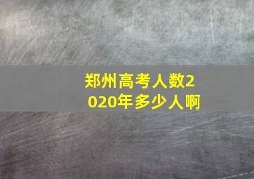 郑州高考人数2020年多少人啊