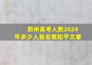 郑州高考人数2024年多少人报名呢知乎文章