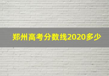 郑州高考分数线2020多少