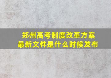 郑州高考制度改革方案最新文件是什么时候发布