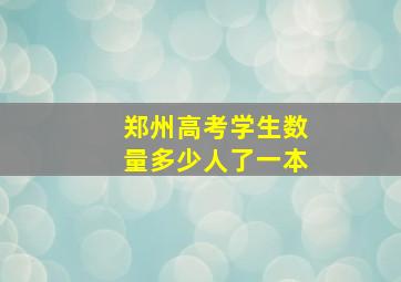 郑州高考学生数量多少人了一本