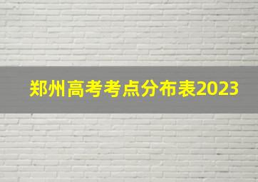 郑州高考考点分布表2023