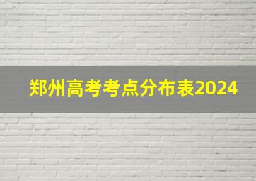 郑州高考考点分布表2024