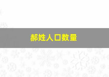 郝姓人口数量