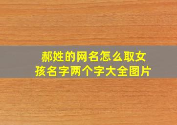 郝姓的网名怎么取女孩名字两个字大全图片